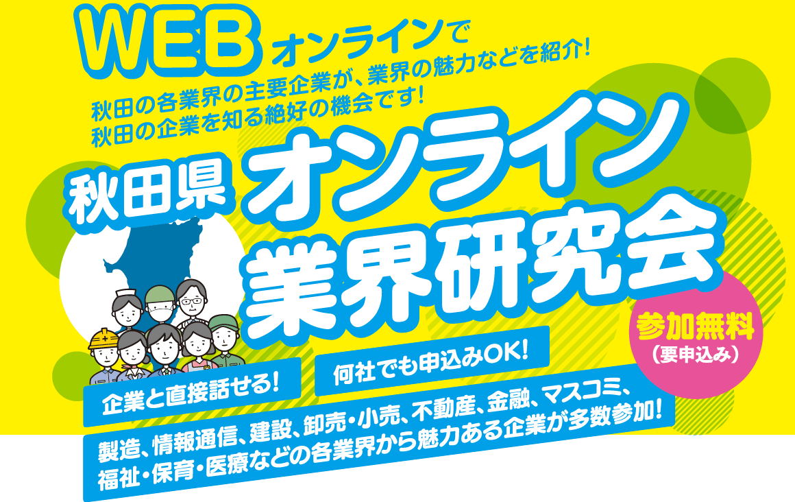 オンラインで秋田の各業界の主要企業が、業界の魅力などを紹介!秋田県オンライン業界研究会